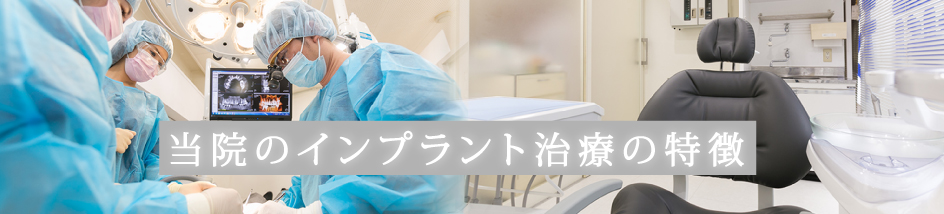 インプラント治療