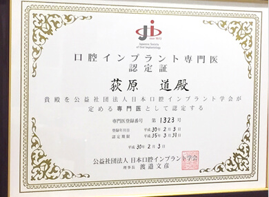 日本口腔インプラント学会 専門医